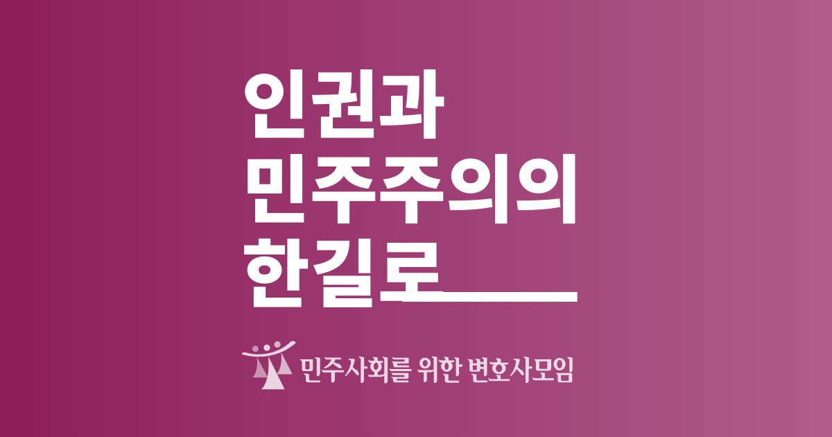 민주사회를 위한 변호사모임 OG 이미지