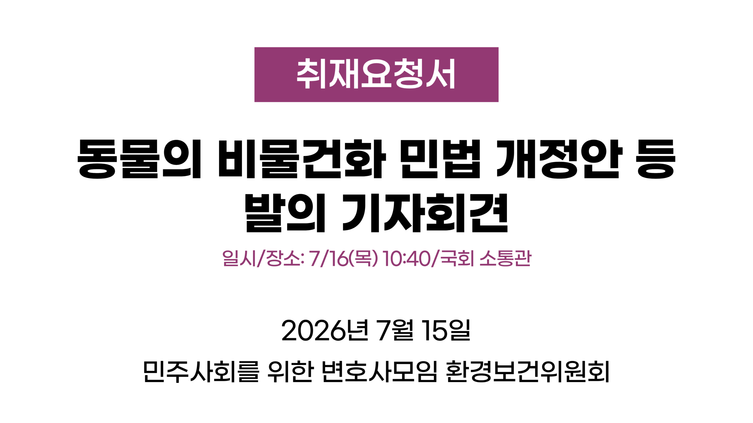 [환경보건위][취재요청서] 동물의 비물건화 민법 개정안 등 발의 기자회견(7/16(목) 10:40 국회 소통관)