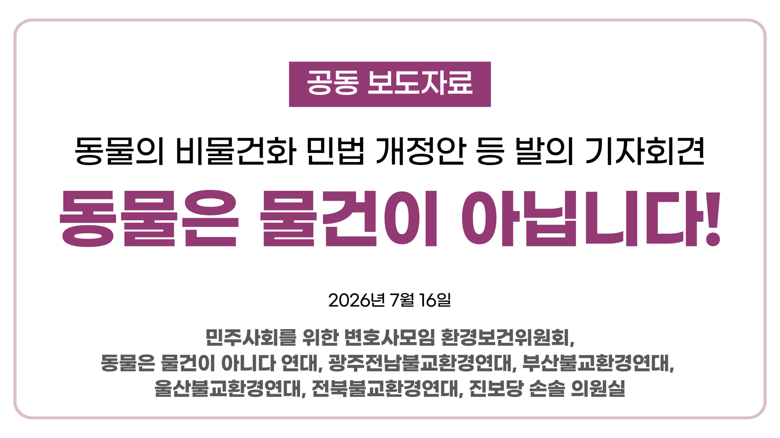 [환경보건위][공동 보도자료] 동물의 비물건화 민법 개정안 등 발의 기자회견(7/16(목) 10:40 국회 소통관)