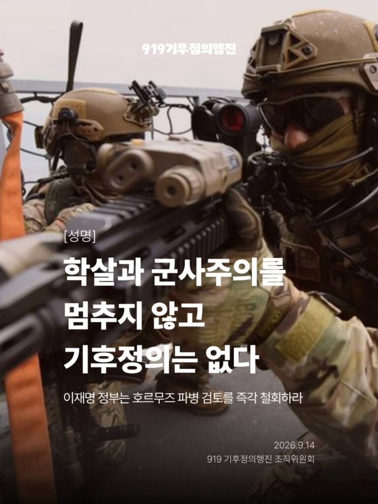 0914 환보위 기후정의행진 공동성명 [성명] 학살과 군사주의를 멈추지 않고 기후정의는 없다