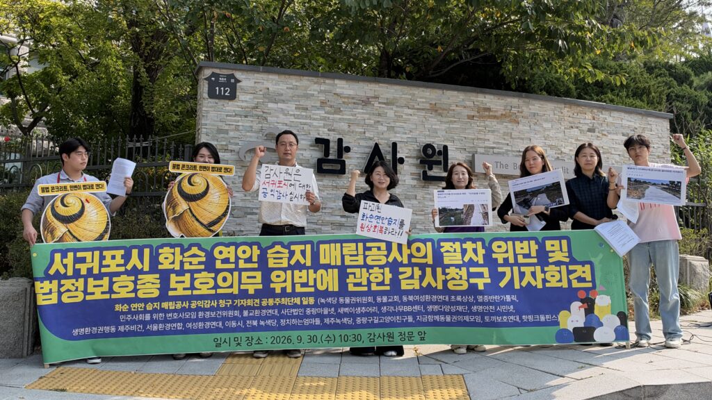 민주사회를 위한 변호사모임(이하 민변) 환경보건위원회와 정치하는엄마들, 불교환경연대, 생명다양성재단 등 총 22개 시민단체가 2026년 9월 30일, 서울 종로구 감사원 정문 앞에서 ‘서귀포시 화순 연안 습지 매립공사의 절차 위반 및 법정보호종 보호의무 위반에 관한 감사청구 기자회견’을 개최하고 있다.