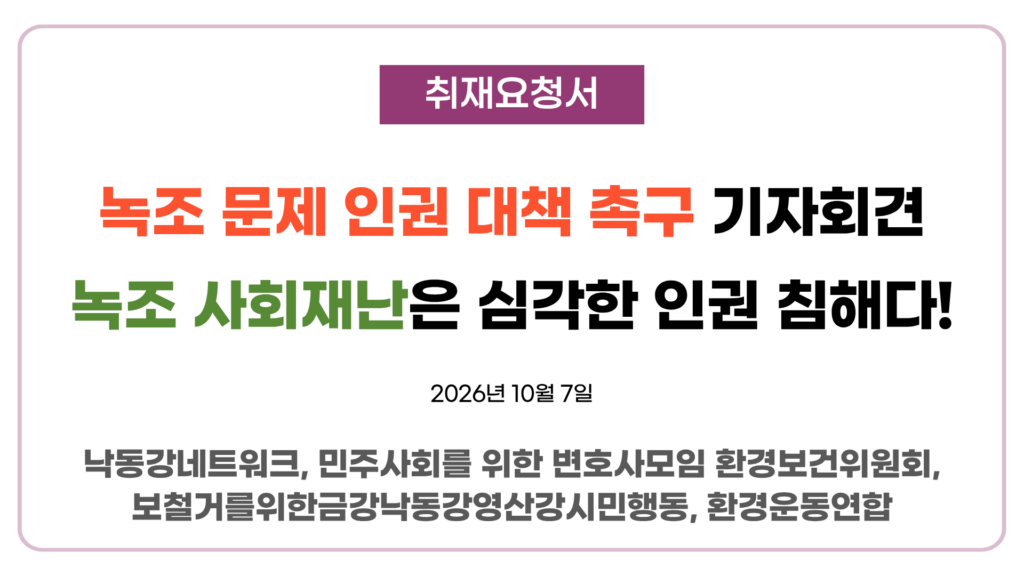 [환경보건위][공동취재요청서] 녹조 문제 인권 대책 촉구 기자회견 - 녹조 사회재난은 심각한 인권 침해다! (2026. 10. 8. 11:00, 국회의사당 정문 앞)